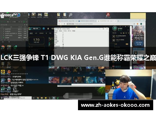 LCK三强争锋 T1 DWG KIA Gen.G谁能称霸荣耀之巅