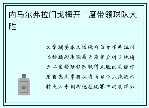 内马尔弗拉门戈梅开二度带领球队大胜