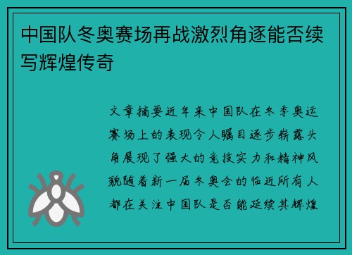 中国队冬奥赛场再战激烈角逐能否续写辉煌传奇