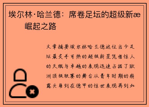 埃尔林·哈兰德：席卷足坛的超级新星崛起之路