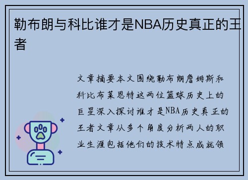 勒布朗与科比谁才是NBA历史真正的王者