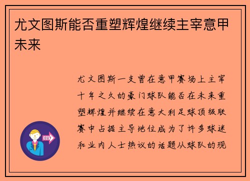 尤文图斯能否重塑辉煌继续主宰意甲未来