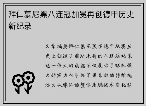 拜仁慕尼黑八连冠加冕再创德甲历史新纪录