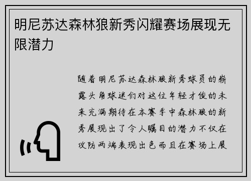 明尼苏达森林狼新秀闪耀赛场展现无限潜力