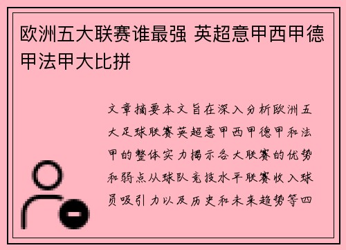 欧洲五大联赛谁最强 英超意甲西甲德甲法甲大比拼