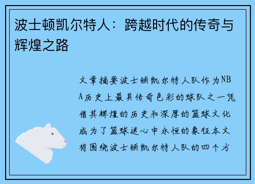 波士顿凯尔特人：跨越时代的传奇与辉煌之路