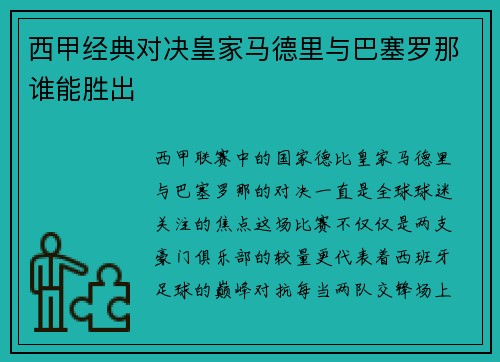 西甲经典对决皇家马德里与巴塞罗那谁能胜出