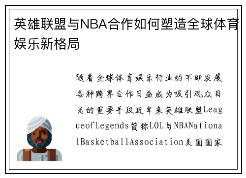 英雄联盟与NBA合作如何塑造全球体育娱乐新格局