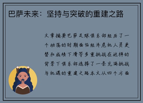 巴萨未来：坚持与突破的重建之路
