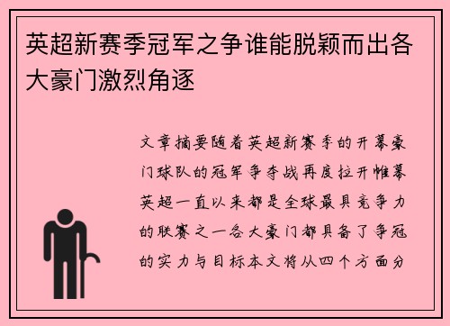 英超新赛季冠军之争谁能脱颖而出各大豪门激烈角逐