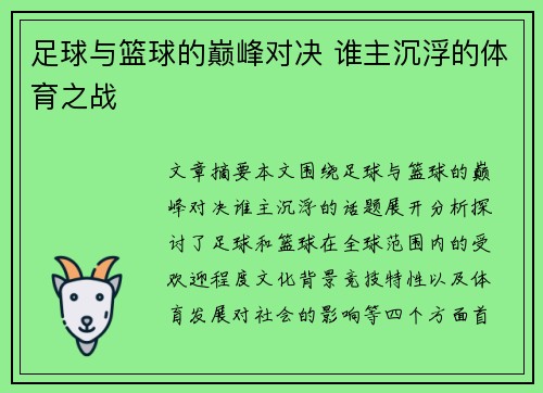足球与篮球的巅峰对决 谁主沉浮的体育之战