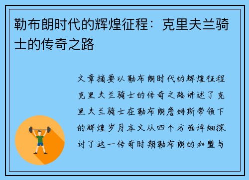 勒布朗时代的辉煌征程：克里夫兰骑士的传奇之路