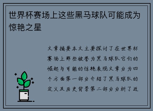 世界杯赛场上这些黑马球队可能成为惊艳之星