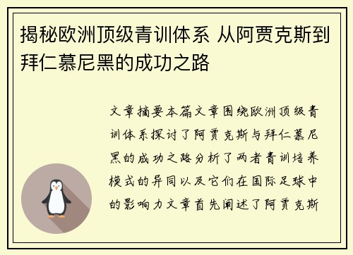 揭秘欧洲顶级青训体系 从阿贾克斯到拜仁慕尼黑的成功之路