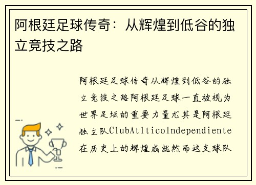 阿根廷足球传奇：从辉煌到低谷的独立竞技之路