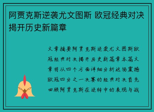 阿贾克斯逆袭尤文图斯 欧冠经典对决揭开历史新篇章