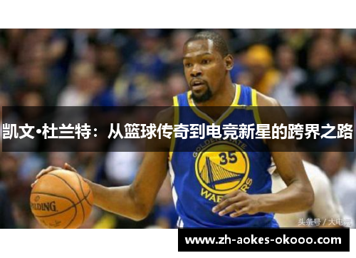 凯文·杜兰特：从篮球传奇到电竞新星的跨界之路