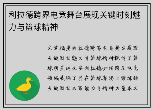 利拉德跨界电竞舞台展现关键时刻魅力与篮球精神