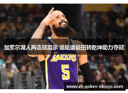 加索尔湖人两连冠启示 足坛谁能扭转乾坤助力夺冠