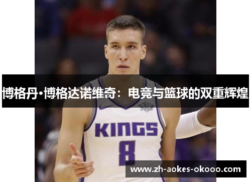 博格丹·博格达诺维奇：电竞与篮球的双重辉煌