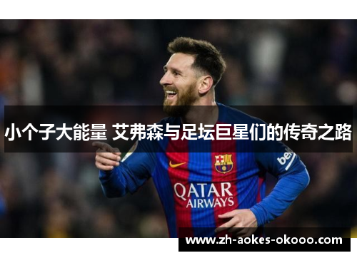 小个子大能量 艾弗森与足坛巨星们的传奇之路