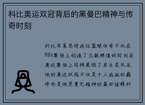 科比奥运双冠背后的黑曼巴精神与传奇时刻