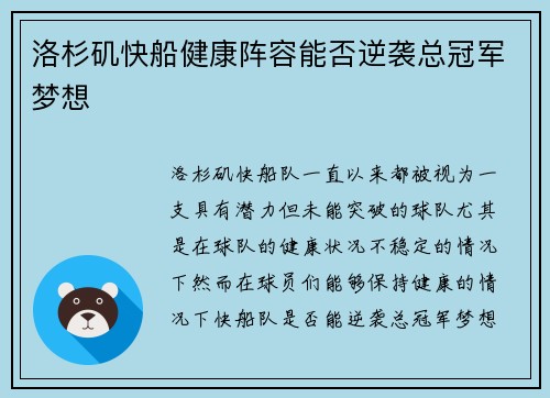 洛杉矶快船健康阵容能否逆袭总冠军梦想