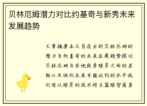 贝林厄姆潜力对比约基奇与新秀未来发展趋势