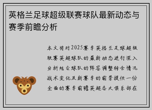 英格兰足球超级联赛球队最新动态与赛季前瞻分析