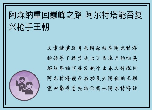 阿森纳重回巅峰之路 阿尔特塔能否复兴枪手王朝