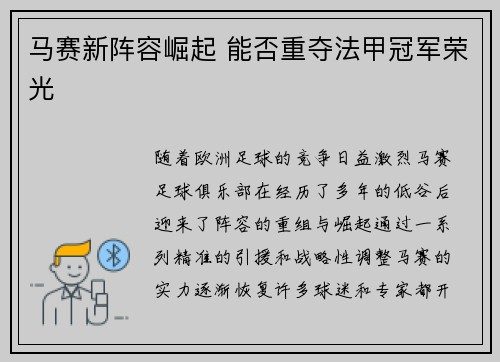 马赛新阵容崛起 能否重夺法甲冠军荣光