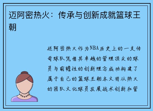 迈阿密热火：传承与创新成就篮球王朝