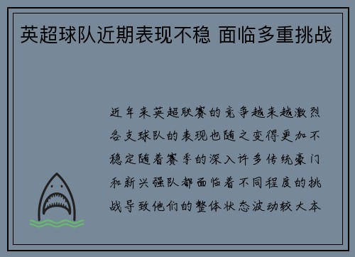 英超球队近期表现不稳 面临多重挑战