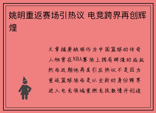 姚明重返赛场引热议 电竞跨界再创辉煌