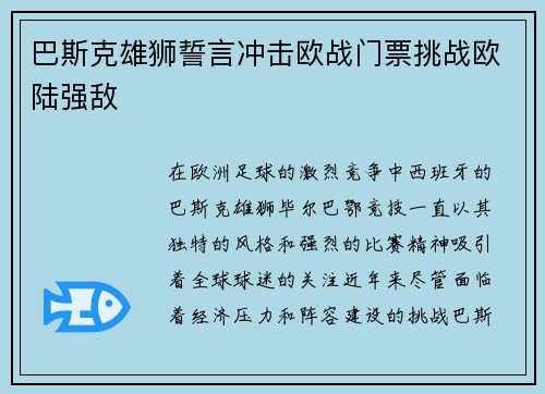 巴斯克雄狮誓言冲击欧战门票挑战欧陆强敌
