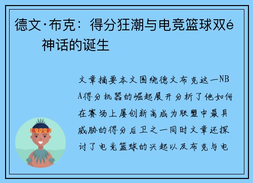 德文·布克：得分狂潮与电竞篮球双重神话的诞生