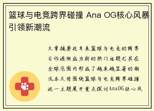 篮球与电竞跨界碰撞 Ana OG核心风暴引领新潮流