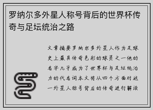 罗纳尔多外星人称号背后的世界杯传奇与足坛统治之路