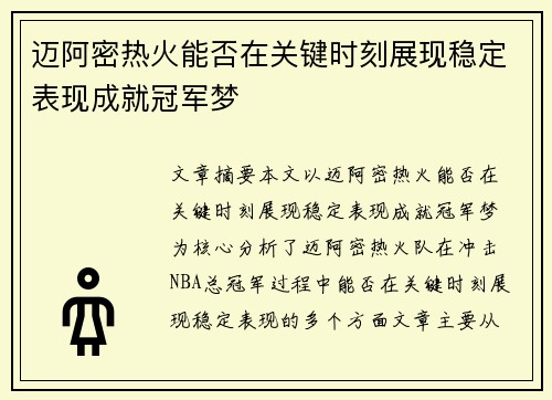 迈阿密热火能否在关键时刻展现稳定表现成就冠军梦