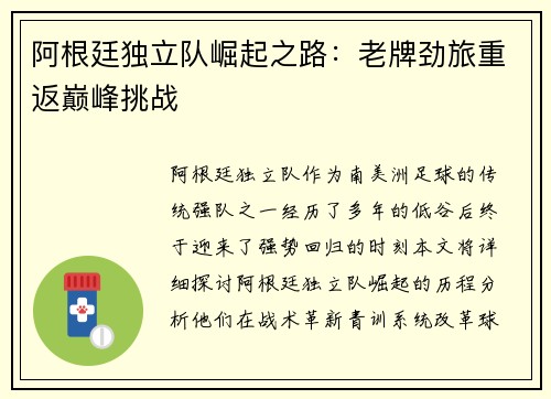 阿根廷独立队崛起之路：老牌劲旅重返巅峰挑战