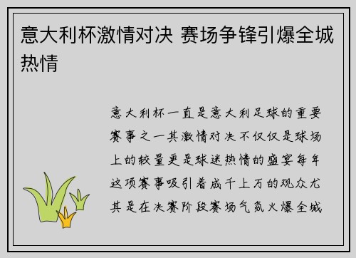 意大利杯激情对决 赛场争锋引爆全城热情
