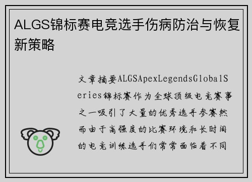 ALGS锦标赛电竞选手伤病防治与恢复新策略
