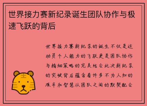 世界接力赛新纪录诞生团队协作与极速飞跃的背后