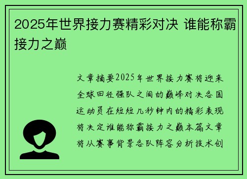 2025年世界接力赛精彩对决 谁能称霸接力之巅