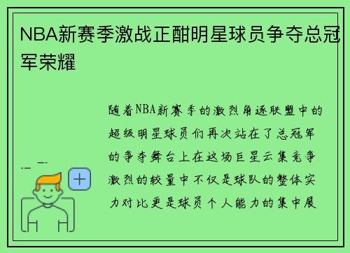NBA新赛季激战正酣明星球员争夺总冠军荣耀