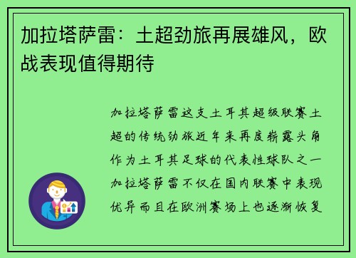加拉塔萨雷：土超劲旅再展雄风，欧战表现值得期待