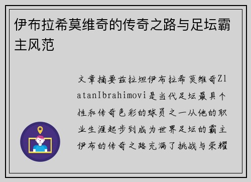 伊布拉希莫维奇的传奇之路与足坛霸主风范