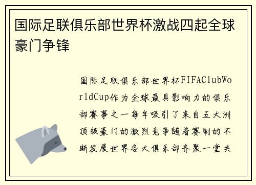 国际足联俱乐部世界杯激战四起全球豪门争锋