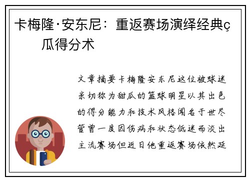 卡梅隆·安东尼：重返赛场演绎经典甜瓜得分术