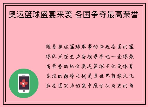 奥运篮球盛宴来袭 各国争夺最高荣誉
